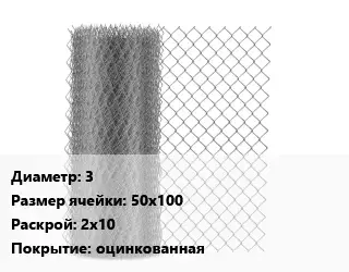 Сетка-рабица 3 Ячейка: 50х100 2х10 оцинкованная